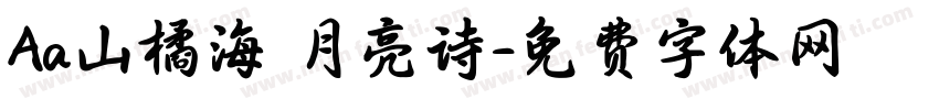 Aa山橘海 月亮诗字体转换